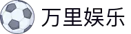 万里娱乐_登录注册最新网址